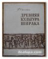 ДРЕВНЯЯ КУЛЬТУРА ШИРАКА III-I ТЬIС. ДО Н. Е., Т. С. ХАЧАТРЯН, 1975